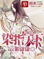 《为你染指天下》