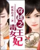 穿越之毒女王妃