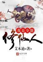 我是全能修仙人