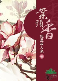 案头响/穿越之醉卧轰尘