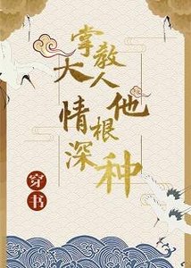 《(穿书)掌教大人他情根深种》
