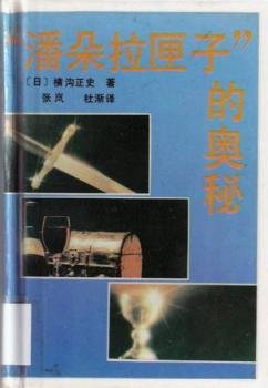 潘多拉匣子的奥秘