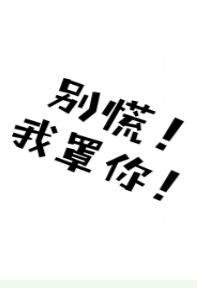 别慌！我罩你！