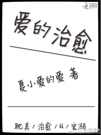 《爱的治愈》