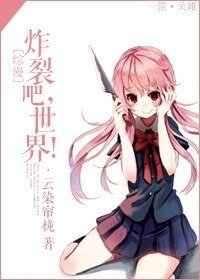 （综漫同人）[综漫]炸裂吧，世界！