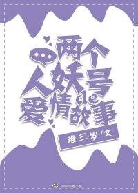 兩個人妖號的愛情故事