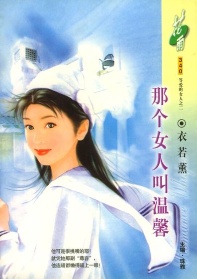 那个女人叫温馨（等爱的女人之二）
