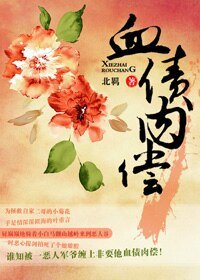 《血债肉偿》