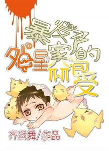 《暴发户家的外星哭包受》