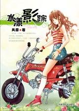 《你欠我一个约定:水漾影踪》
