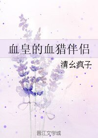 血皇的血猎伴侣