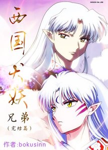 (犬夜叉同人)西國犬妖.兄弟(終章)