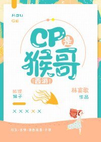 （西游记同人）[西游]CP是猴哥