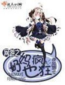 《网游之奶妈也疯狂》
