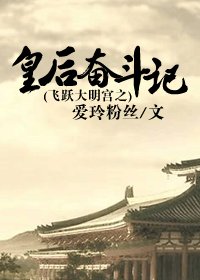 (综影视同人)飞跃大明宫之皇后奋斗记