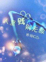 人至贱则无敌