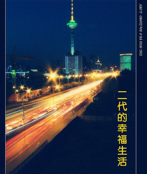二代的幸福生活