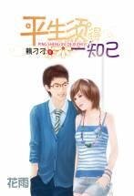 平生须得一知己（出书版）