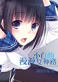 《(综漫同人)小白的漫漫女神路》