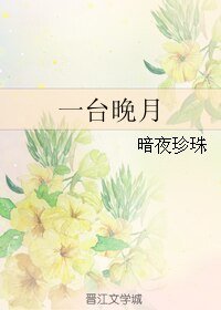 一台晚月