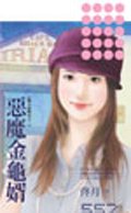 《恶魔金龟婿(恋人请喊有之二)》