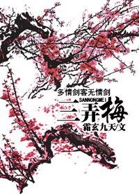 (武侠同人)多情剑客无情剑·三弄梅