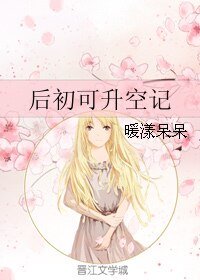 后初可升空记