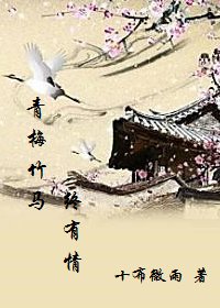 青梅竹马终有情/挚爱