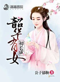 韶华有女初长成/尊上息怒：甜心人质太难养
