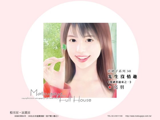 先生没情趣（爱神看过来之一）
