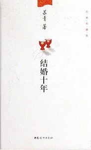 结婚十年（出书版）