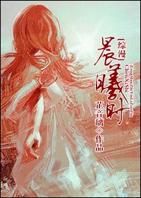 （综漫同人）晨曦时