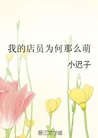 我的店員為何那麼萌