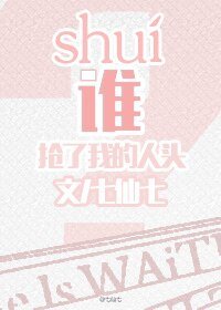 谁抢了我的人头
