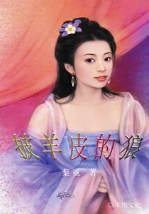 披羊皮的狼