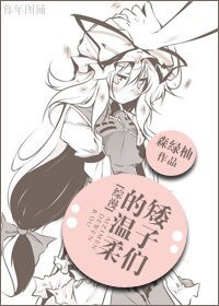 （综漫同人）矮子们的温柔