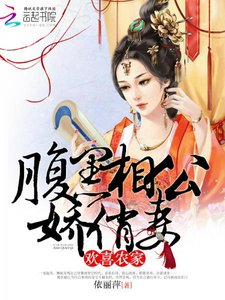 欢喜农家:腹黑相公娇俏妻
