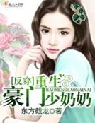 《反穿:重生豪門少奶奶》
