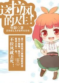 这拉风的人生！/女主是个神经病