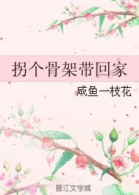 《拐个骨架带回家》