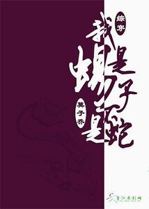 （综同人）[系统+综]我是蝎子不是蛇