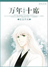 (肆神同人)万年十席