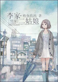 (情吼同人)李家二姑盏