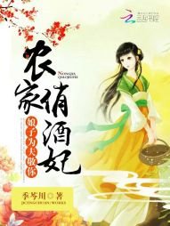 农家俏酒妃:盏子,为夫敬你