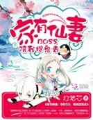《家有仙妻:BOSS,陪我捉鬼去》