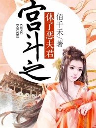 宫斗之休了恶夫君