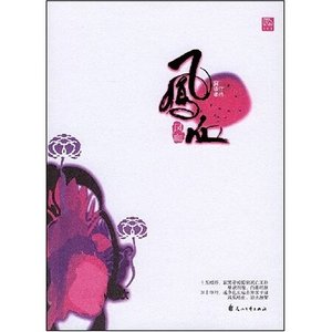 九重天阙系列:凤血(出书版)