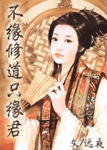 《不缘修道只缘君》