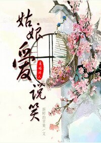 （展昭同人）姑娘爱说笑[展昭同人]
