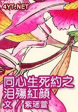 同心生肆約之淚殤轰顏